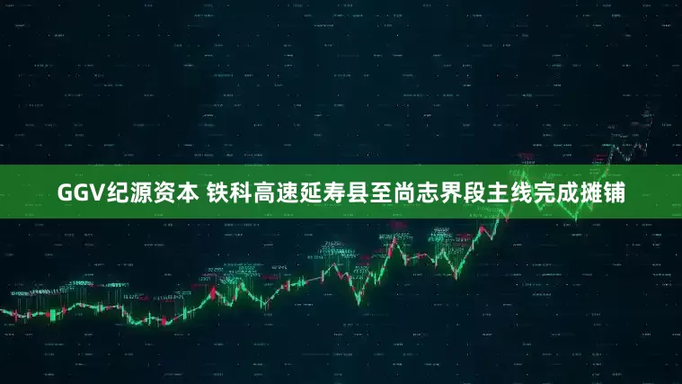 GGV纪源资本 铁科高速延寿县至尚志界段主线完成摊铺