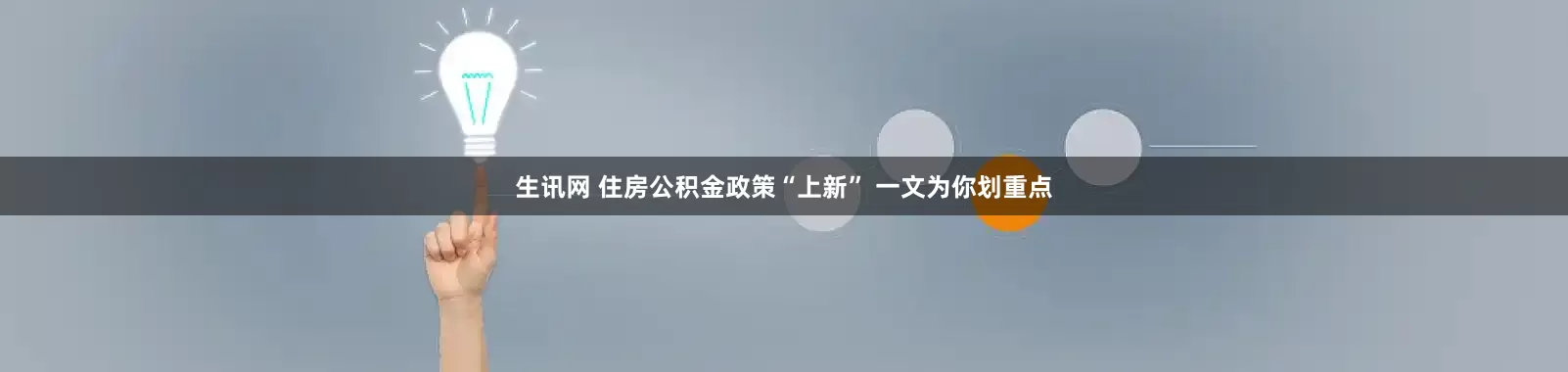 生讯网 住房公积金政策“上新” 一文为你划重点