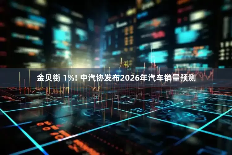 金贝街 1%! 中汽协发布2026年汽车销量预测